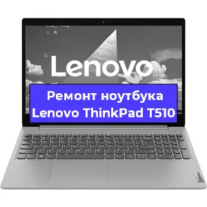Апгрейд ноутбука Lenovo ThinkPad T510 в Ростове-на-Дону